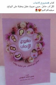 مشروع الانجاب