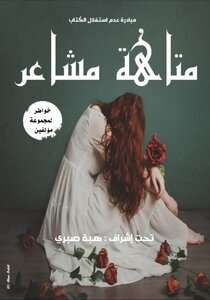 متاهة مشاعر