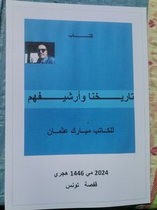 تاريــخنا وأرشيــفهم