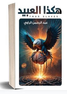 هكذا العبيد