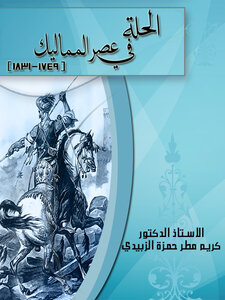 Al-hilla In The Era Of The Mamluks