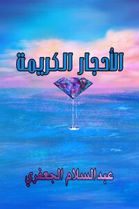 الأحجار الكريمة