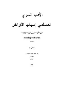 الأدب السري  لمسلمي إسبانيا الأواخر  من تأليف لوثي لوبيت بارالت luce lopez baralt