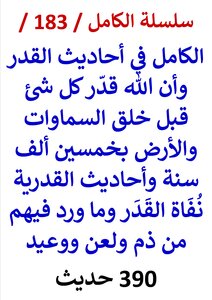 Al-kamil Is In The Hadiths Of Predestination, And That God Destined Everything Fifty Thousand Years Before The Creation Of The Heavens And The Earth, And The Hadiths Of The Predestination Negate The Predestination, And What Is Mentioned About Them Is Sla