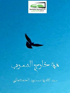 من خارج السرب