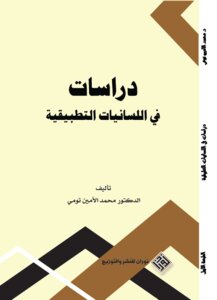 دراسات في اللسانيات التطبيقية
