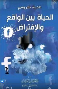 الحياة بين الواقع والافتراض