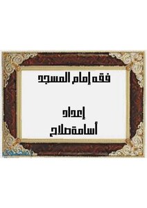 فقه إمام المسجد