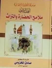 موسوعة الجغرافية الاجتماعية: النجف الأشرف