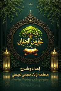 غرس الجنان (إياب )