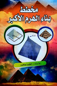 مخطط بناء الهرم الأكبر