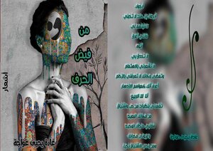 من فيض الحرف