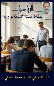 الرياضيات لطلاب  البكالوريا