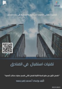 تقنية استقبال في الفنادق