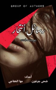 رسائل أنتحار