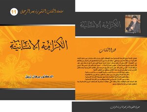 الكرامة الانسانية