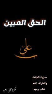 الحق المبين