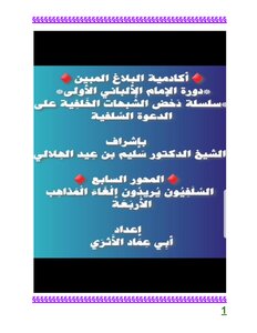 دحض شبهة السلفيون يريدون إلغاء المذاهب الأربعة