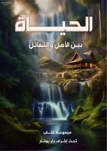 كتاب:-الحياة بين الأمل والتفاؤل