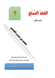 الفقه الممتع الجزء الثاني
