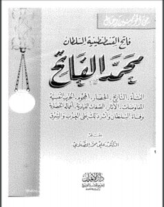السلطان محمد الفاتح و عوامل النهوض في عصره