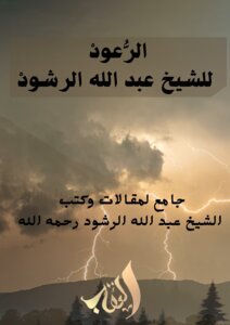 الرُّعود ْ للشيخ عبد الله الرشودْ