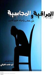 المراقبة و المحاسبة لحجة الإسلام أبو حامد الغزالي