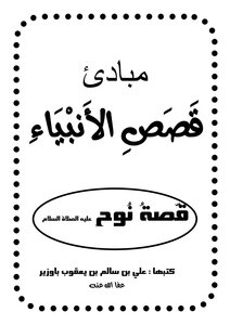 مبادئ قصص الأنبياء قصة نوح عليه السلام