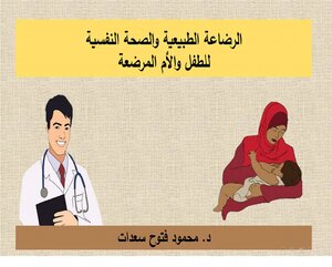الرضاعة الطبيعية والصحة النفسية للطفل والأم المرضعة pdf