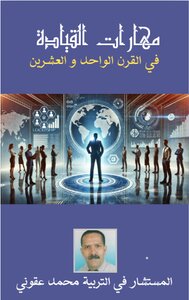 مهارات القيادة في القرن21