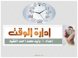 ادارة الوقت