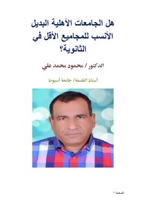 هل الجامعات الأهلية البديل الأنسب للمجاميع الأقل في الثانوية؟