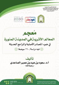معجم المعالم الأثرية في المدينة المنورة