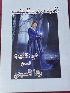 الحب نبض البنفسج