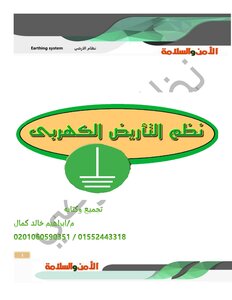 نظام التاريض الكهربي earthing t