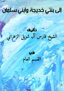 To My Daughter Khadija And My Son Salman