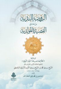 الروضة الندية من معاني القصيدة المولدية