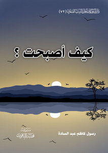 كيف اصبحت ؟