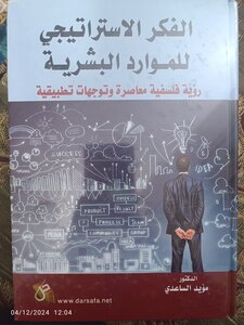 الفكر الاستراتيجي للموارد البشرية: رؤية فلسفية معاصرة وتوجهات تطبيقية