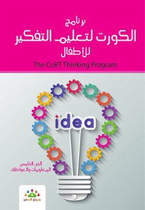 برنامج الكورت لتعليم التفكير للاطفال: المعلومات والعواطف