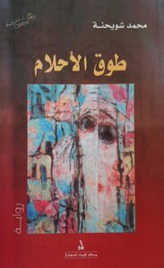 طرق الاحلام