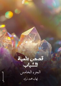 قصص علمية للشباب   الجزء الخامس