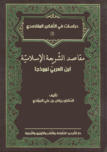 The Purposes Of Islamic Law: Ibn Al-arabi As A Model