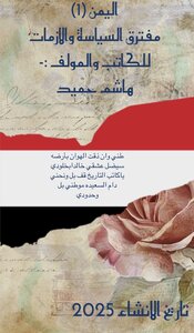 اليمن (١) مفترق السياسه والازمات