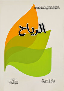 الرياح