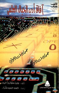 افاق ادب الخيال العلمي