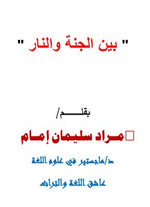 بين الجنة والنار
