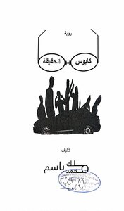 كابوس الحقيقة