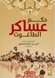 حكم عساكر الطاغوت