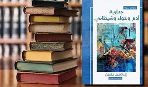 جدارية آدم وحواء وشيطاني